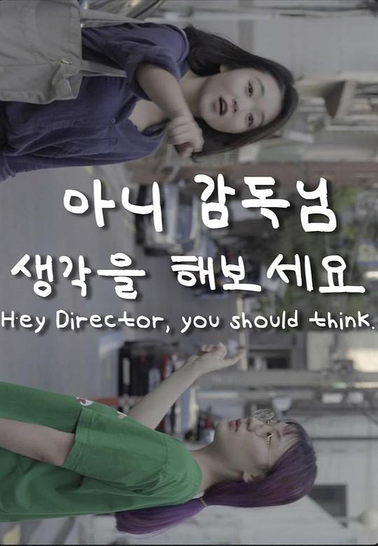 《不是，导演你想想吧》电影封面