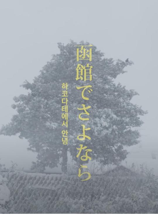 《在函馆离别》电影封面