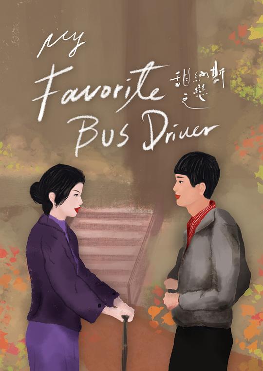 《甜纳斯之恋》电影封面