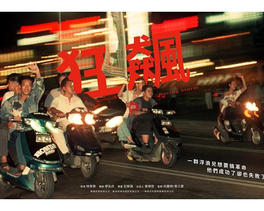 《狂飆》电影封面