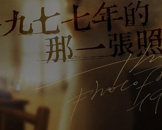 《1977年的那一张照片》电影封面