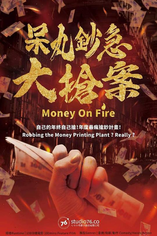 《呆丸鈔急大搶案》电影封面