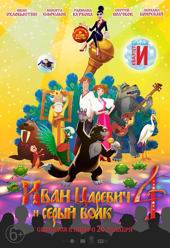 《Ivan Tsarevich i Seryy Volk 4》动画封面