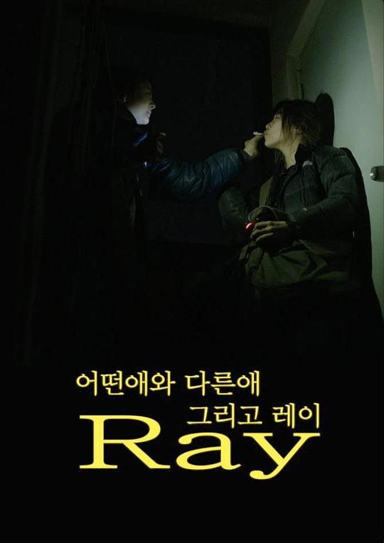 《某个孩子和另一个孩子，还有雷》电影封面