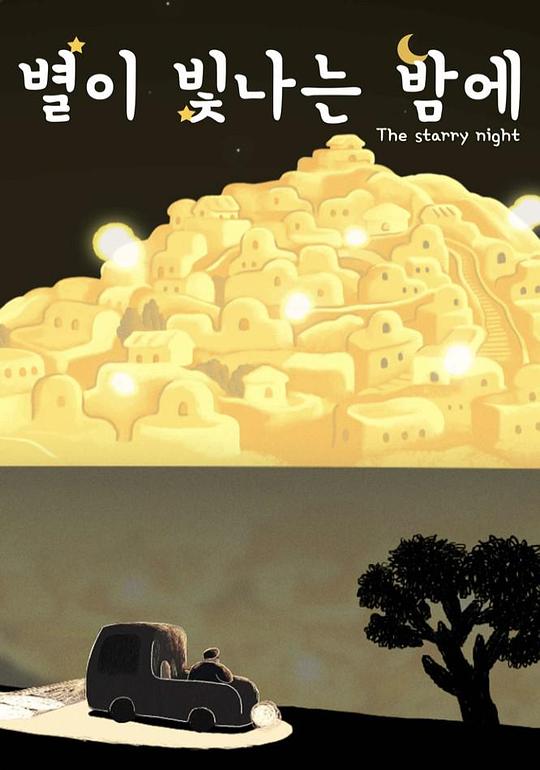 《闪耀星夜》动画封面