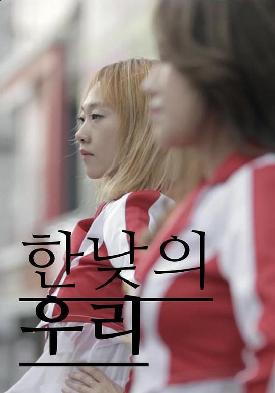 《正午的我们》电影封面