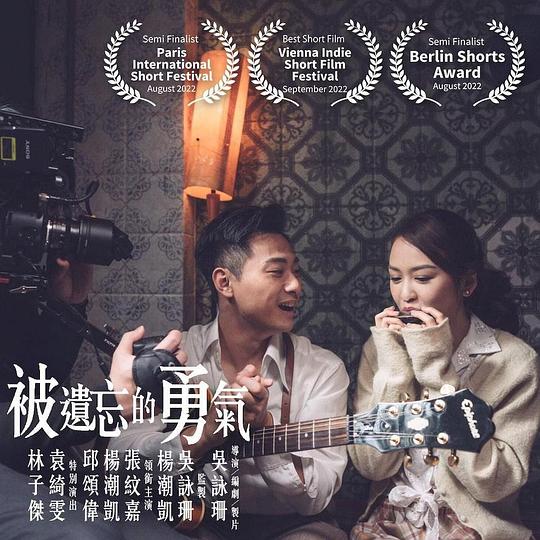 《被遺忘的勇氣》电影封面