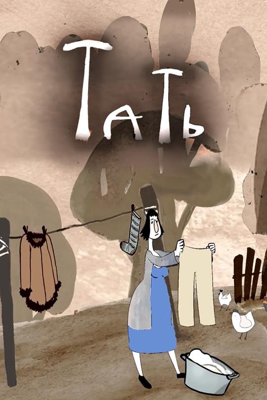 《塔特怪怪》动画封面