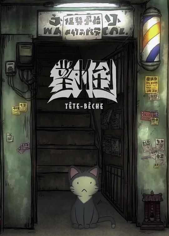 《对倒》动画封面