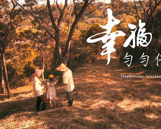 《幸福·勻勻仔行》电影封面