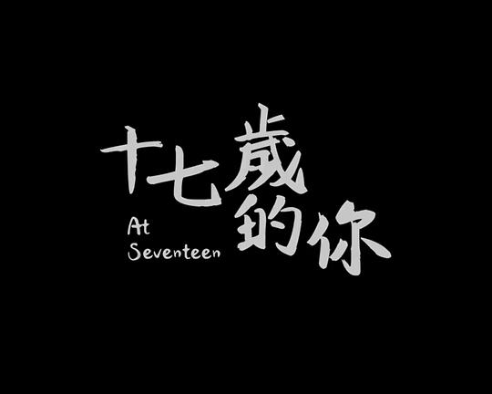 《十七歲的你》电影封面