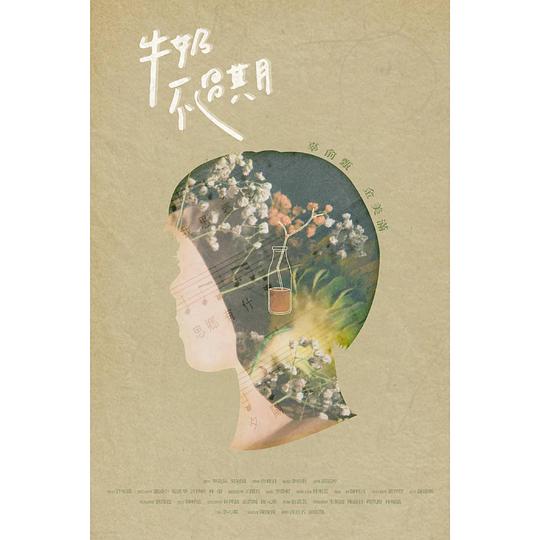 《牛奶不過期》电影封面