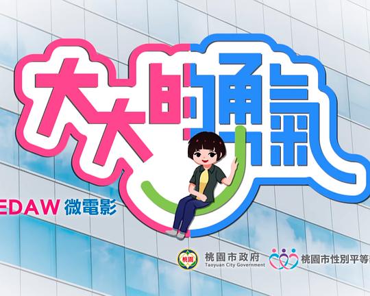 《大大的勇氣》电影封面