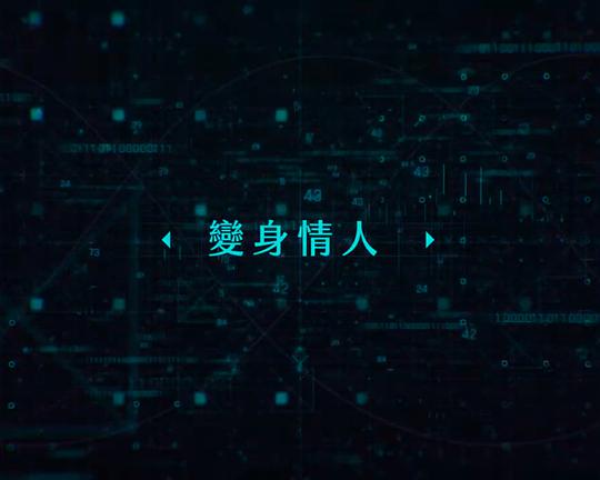 《變身情人》电影封面