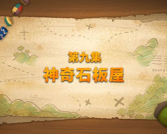 《神奇石板屋》动画封面