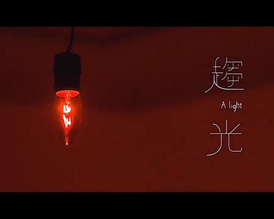 《趨光》电影封面