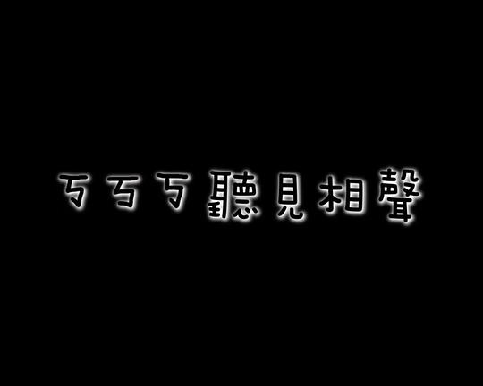 《ㄎㄎㄎ聽見相聲》电影封面