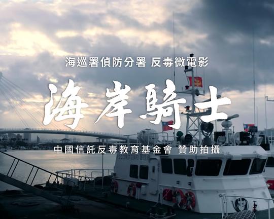 《海岸騎士》电影封面