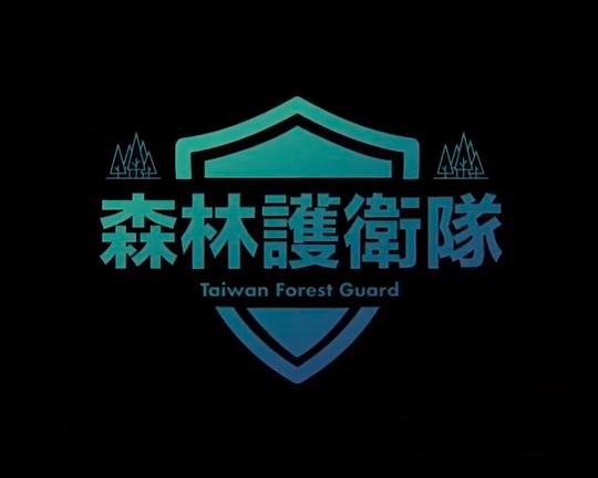 《森林護衛隊》纪录片封面