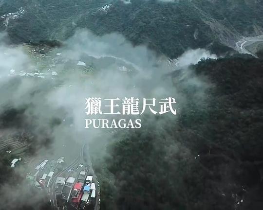 《獵王龍尺武》纪录片封面