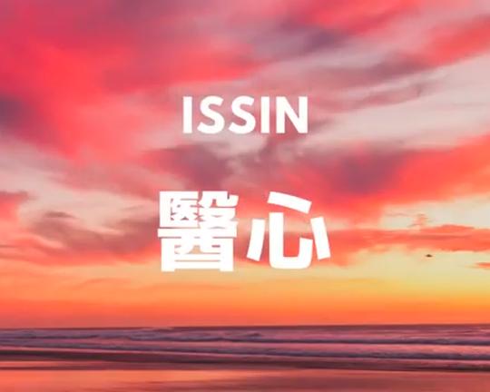 《醫心》纪录片封面