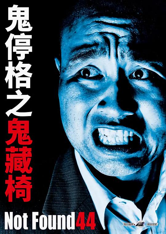 《Not Found 44 ―ネットから削除された禁断動画―》电影封面