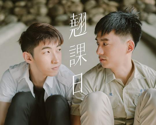 《翹課日》电影封面
