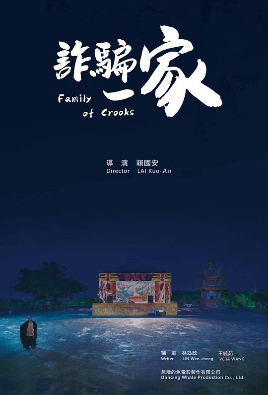 《诈骗一家》电影封面