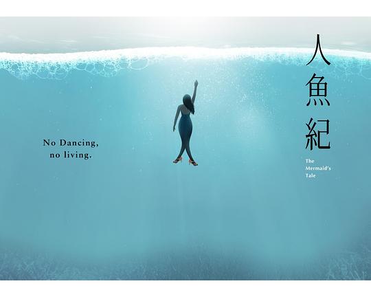 《人鱼纪》电影封面