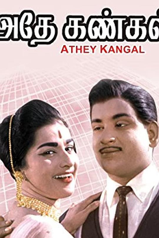 《Athey Kangal》电影封面