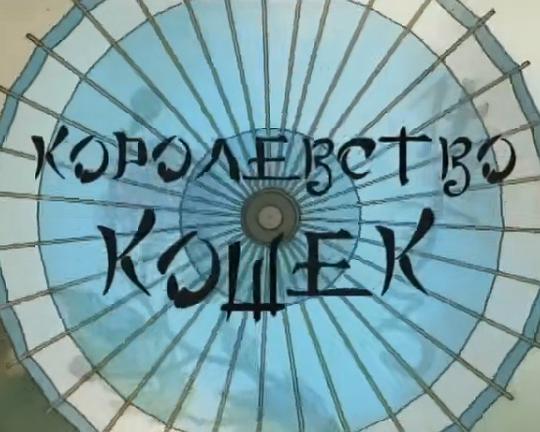 《猫之国》电影封面