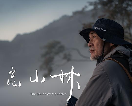 《相忘山林》电影封面