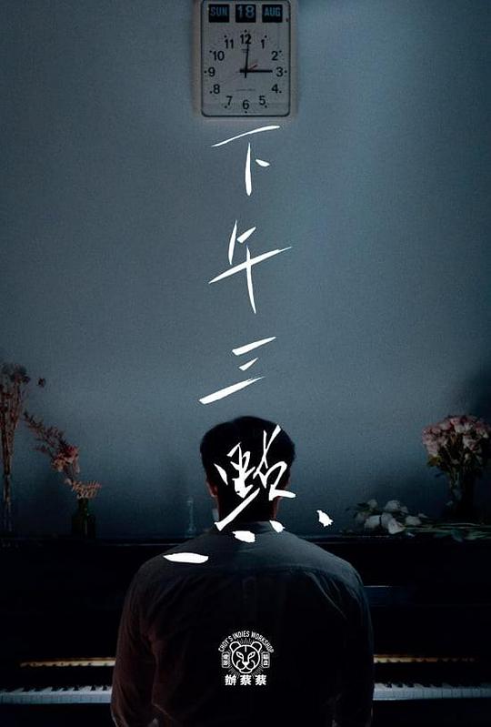 《下午三點》电影封面