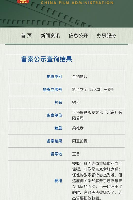 《镖火》电影封面