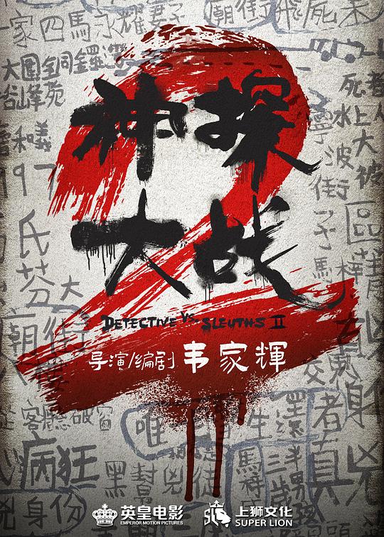 《神探大战2》电影封面