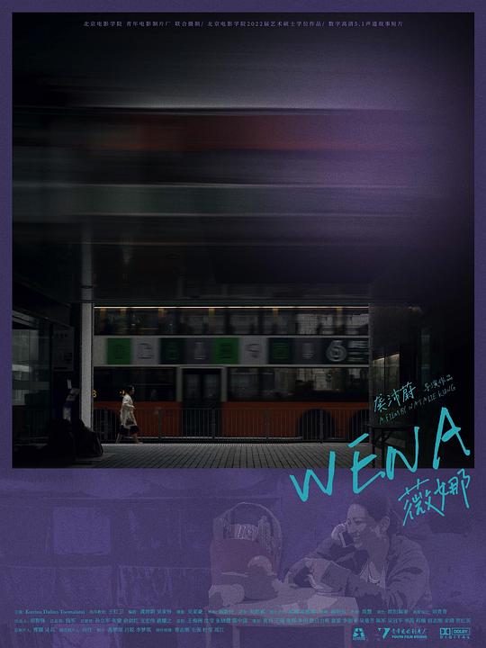 《薇娜》电影封面