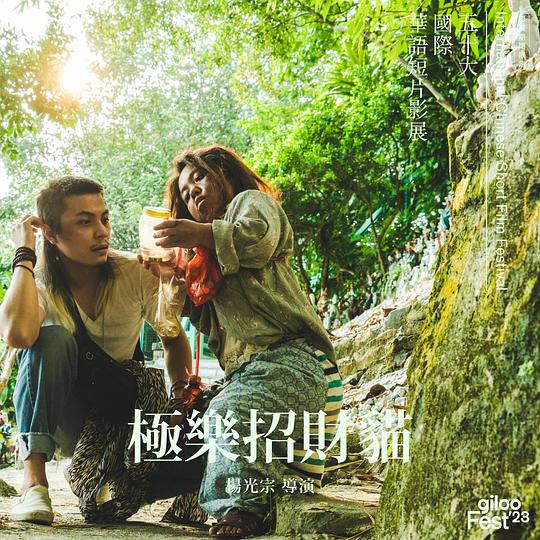 《极乐招财猫》电影封面