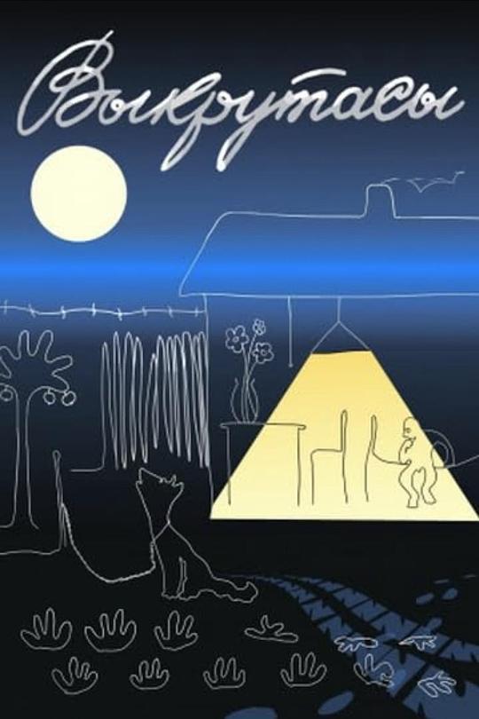 《Vykrutasy》动画封面