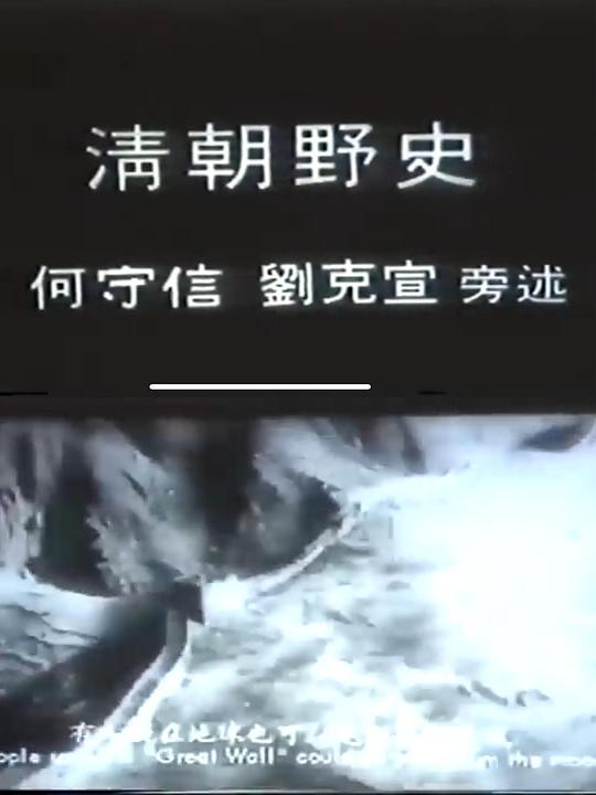 《清朝野史》电影封面