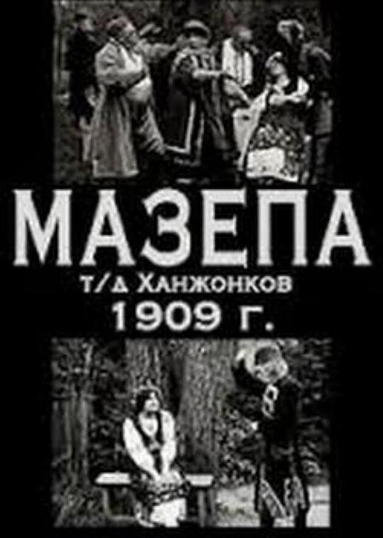 《马泽帕》电影封面