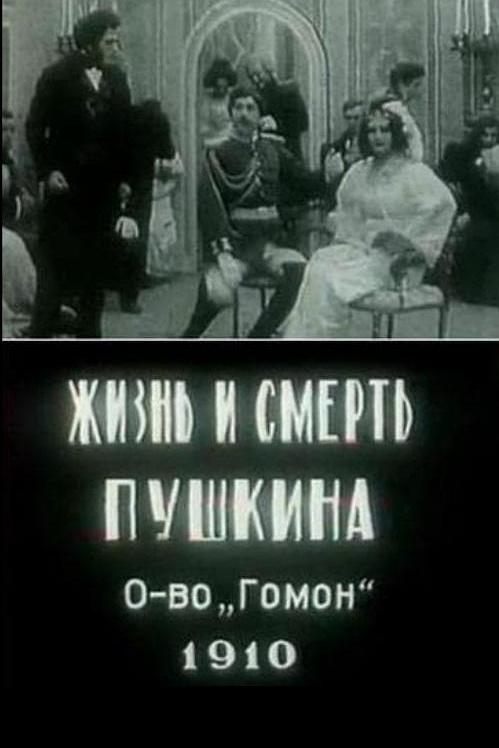 《亚·谢·普希金的生与死》电影封面