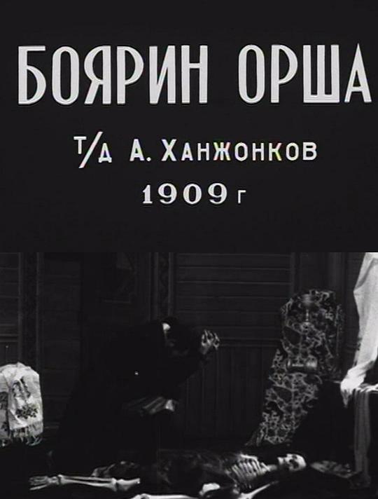 《波雅尔奥尔沙》电影封面