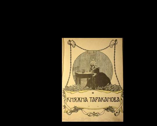 《塔拉卡姆瓦公主》电影封面