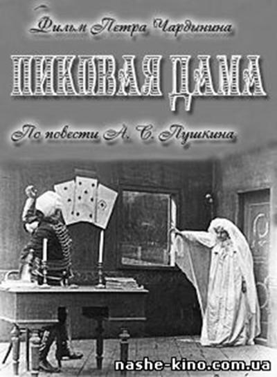 《黑桃皇后》电影封面