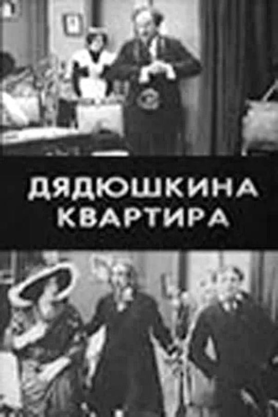 《叔叔的公寓》电影封面