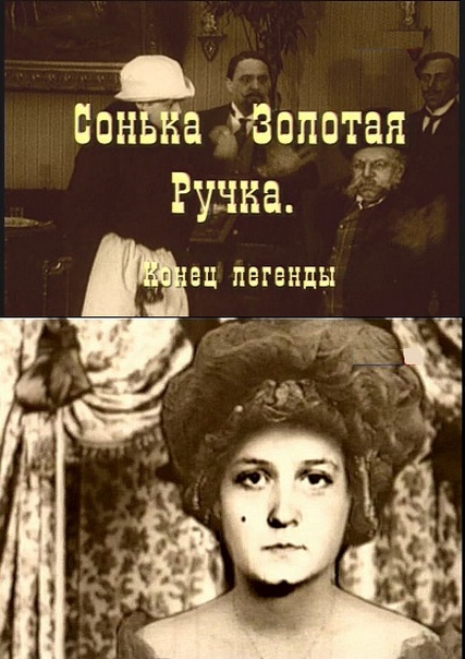 《Сонька Золотая ручка》电影封面