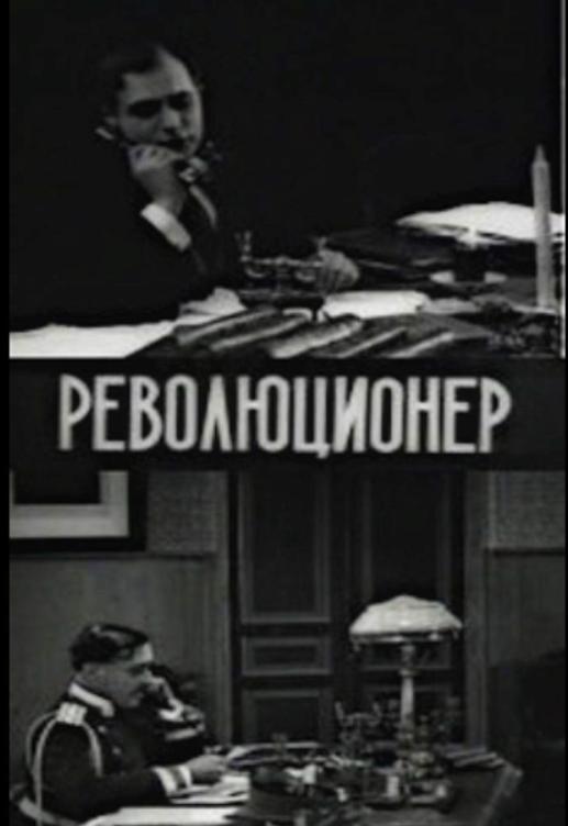 《革命者》电影封面