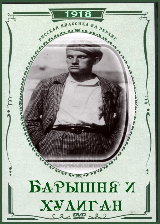 《小姐与流氓》电影封面