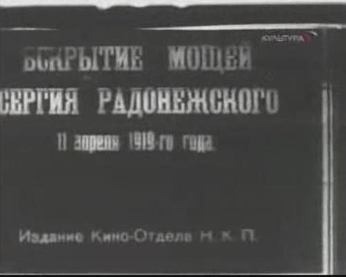 《挖掘Sergiya Radonezhskogo遗体》电影封面