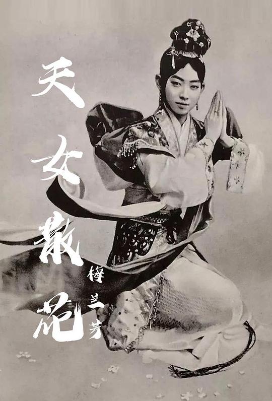 《天女散花》戏曲封面